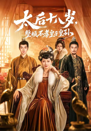 太后十八岁，整顿不孝皇子皇孙（65集）大结局