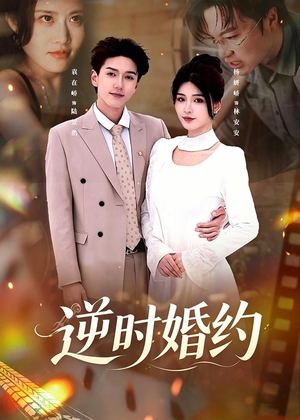 逆时婚约（72集）新短剧推荐