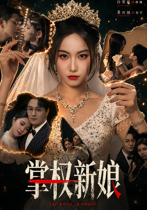 掌权新娘(61集) 掌权新娘(61集)集免费看短剧