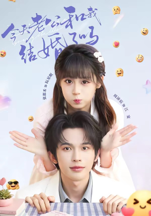 今天老公和我结婚了吗（70集）全集