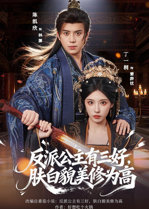 反派公主有三好，肤白貌美修为高（83集）最火短剧热播
