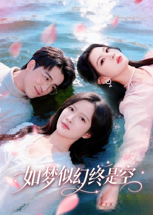 如梦似幻终是空（70集）全网独播免费看