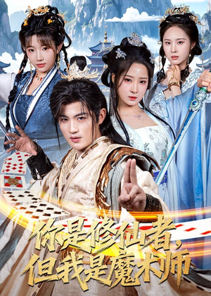 你是修仙者，但我是魔术师（62集）短剧完整版免费
