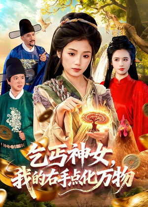 乞丐神女，我的右手点化万物（99集）高分佳作免费看