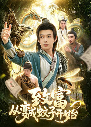 致富从变成蚊子开始(100集) 致富从变成蚊子开始(100集)贝贝短剧分享