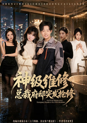 神级维修，总裁府邸突发抢修（80集）不用花钱看全剧