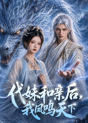 代妹和亲后,我凤鸣天下(81集) 代妹和亲后,我凤鸣天下(81集)完整版免费观看