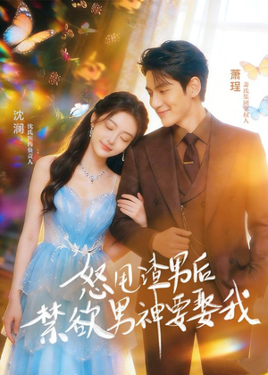 怒甩渣男后，禁欲男神要娶我（65集）红果免费看短剧