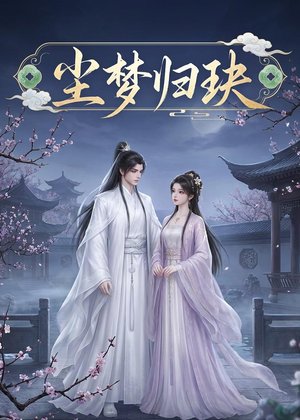 尘梦归玦（40集）短剧抢先看