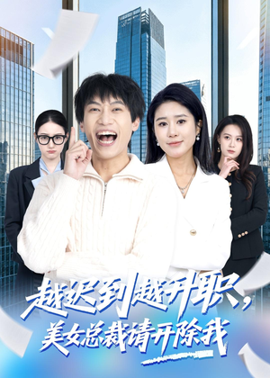 越迟到越升职，美女总裁请开除我（80集）推荐热门短剧