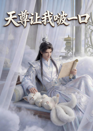 天尊让我啵一口(15集) 天尊让我啵一口(15集)好看又上头短剧