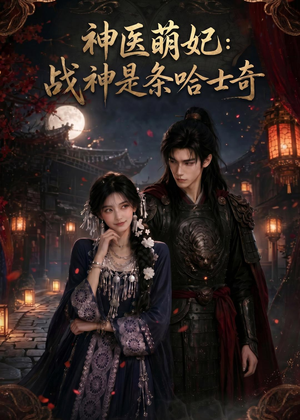 神医萌妃：战神是条哈士奇（80集）甜宠短剧追到爽