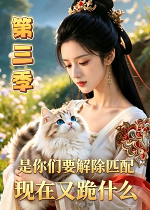 是你们要解除匹配，现在又跪什么第三季（102集）红果短剧免费看