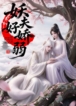 妖夫好柔弱（13集）好看短剧抢先看