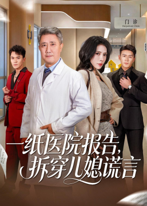 一纸医院报告，拆穿儿媳谎言（60集）番茄短剧看全集