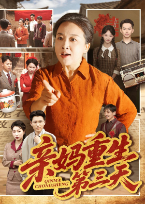 亲妈重生第三天(66集)张蓓蓓&冯光辉 亲妈重生第三天(66集)张蓓蓓&冯光辉无需会员轻松看