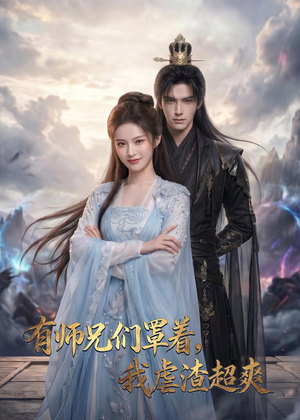 有师兄们罩着，我虐渣超爽（81集）好看的短剧分享