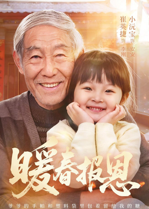 暖春报恩（62集）黄褚幸沅＆崔英捷短剧分享剧集
