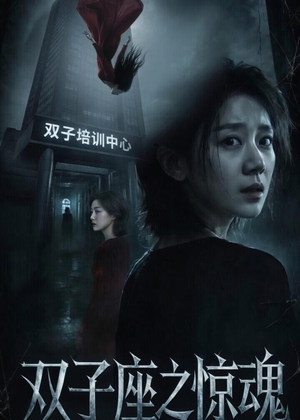 双子座之惊魂（70集）佟臻＆漆雕轶柔最新热播短剧