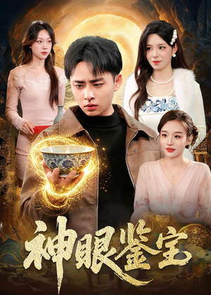 神眼鉴宝（150集）卢艺煊＆朱佳琪热门短剧免费看