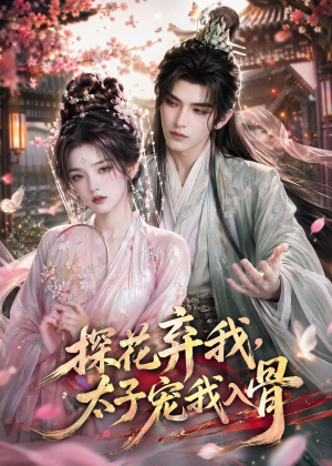 探花弃我，太子宠我入骨（30集）贝贝短剧分享