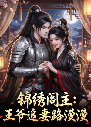 锦绣阁主:王爷追妻路漫漫(50集) 锦绣阁主:王爷追妻路漫漫(50集)在线看免费版