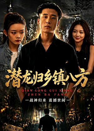 潜龙归乡镇八方（68集）民国短剧推荐