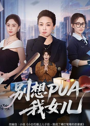 别想PUA我女儿（68集）短剧免费看全集