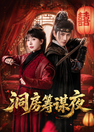 洞房筹谋夜（50集）免费看短剧