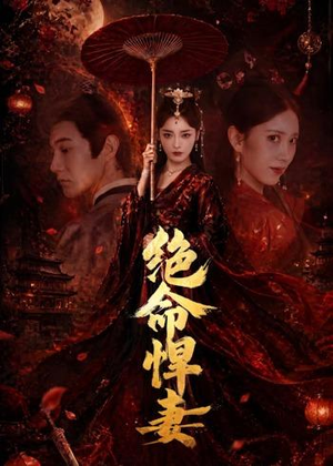 绝命悍妻（72集）大结局太过瘾了