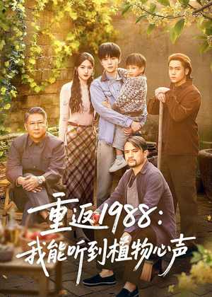 重返1988：我能听到植物心声（60集）全集一网打尽