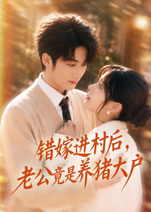 错嫁进村后，老公竟是养猪大户（72集）解说