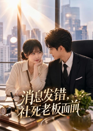 消息发错，社死老板面前（40集）好看的短剧