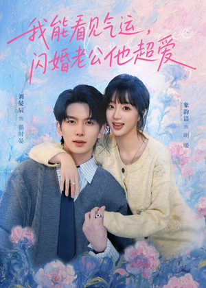 我能看见气运，闪婚老公他超爱（70集）观看软件