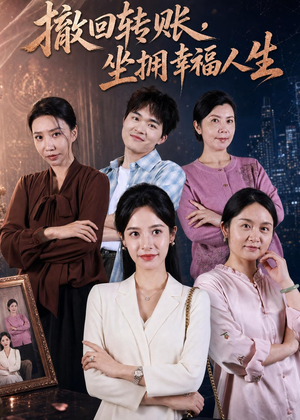 撤回转账，坐拥幸福人生（61集）超甜短剧分享