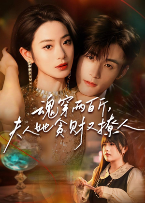 魂穿两百斤，夫人她贪财又撩人（84集）百度在线观看