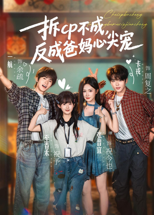 拆CP不成，反成爸妈心尖宠（88集）全季一次看完