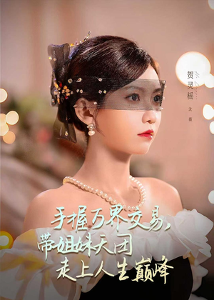 手握万界交易，带姐妹天团走上人生巅峰（70集）短剧也太好看了