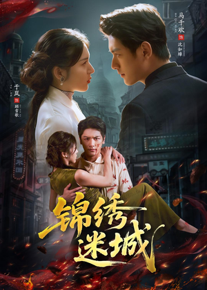 锦绣迷城（80集）短剧热门推荐