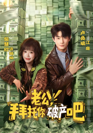 老公，拜托你破产吧（69集）全部免费看全集