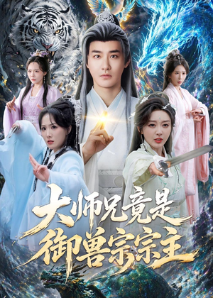 大师兄竟是御兽宗宗主（69集）精彩短剧免费看