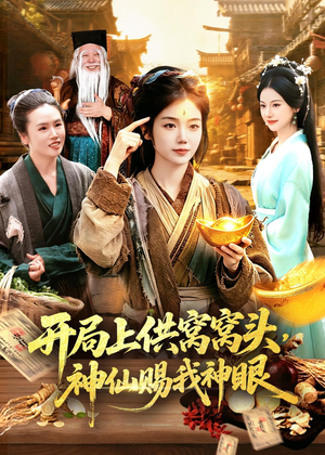 开局上供窝窝头，神仙赐我神眼（94集）夸克网盘观看
