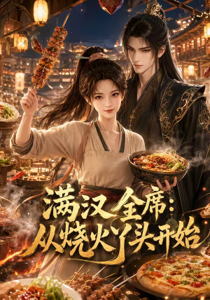 满汉全席从烧火丫头开始（41集）免费全集短剧