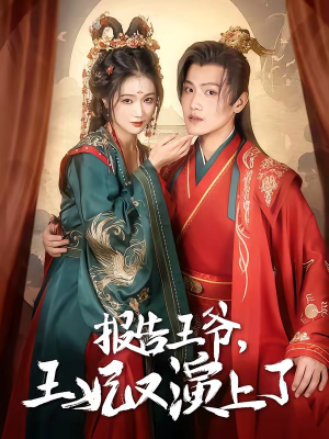 报告王爷，王妃又演上了（73集）真的好看吗