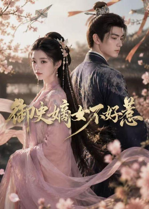 御史嫡女不好惹（46集）超甜短剧抢先看