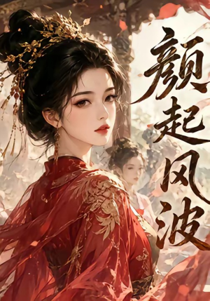 颜起风波(46集) 颜起风波(46集)悬疑短剧推荐