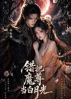 错把魔尊当白月光（10集）最热门短剧来了