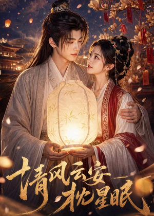 清风云安枕星眠（61集）短剧抢先看