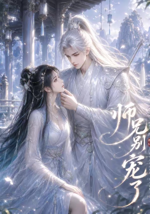 师兄别宠了（23集）直接看到大结局