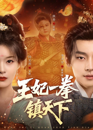 王妃一拳镇天下（62集）更新时间一览表